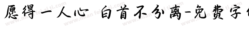 愿得一人心 白首不分离字体转换